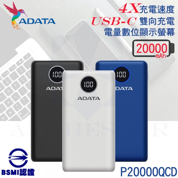 ADATA威剛 P20000QCD 行動電源