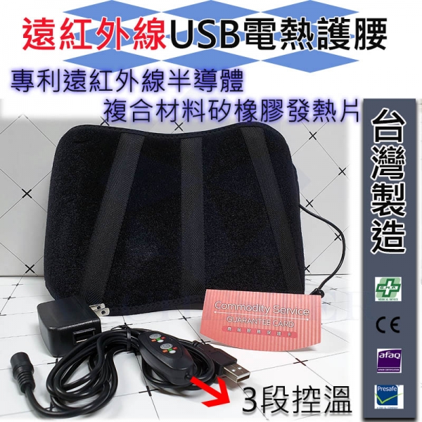 台灣製遠紅外線USB電熱護腰