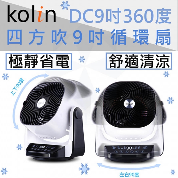 KOLIN歌林 9吋3D擺頭遙控DC循環扇 KFC-A901