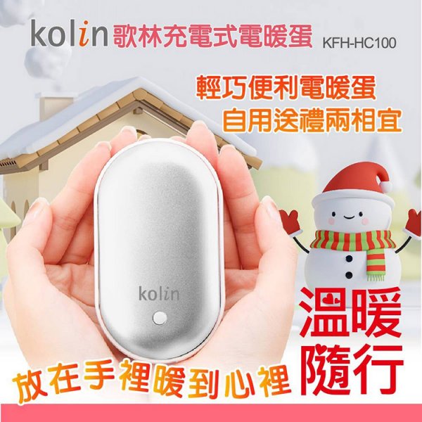 歌林充電式電暖蛋KFH-HC100 暖手寶 BSMI認證