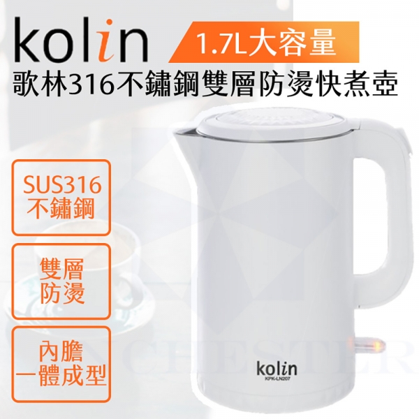KOLIN歌林 316不鏽鋼雙層防燙1.7L快煮壺 KPK-LN207