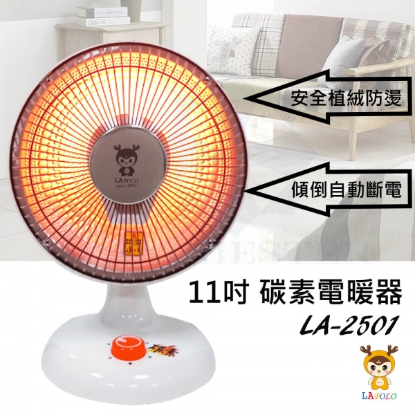 LAPOLO藍普諾 11吋碳素電暖器 LA-2501