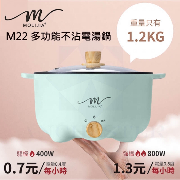 MOLIJA魔力家 M22 多功能不沾電湯鍋3L