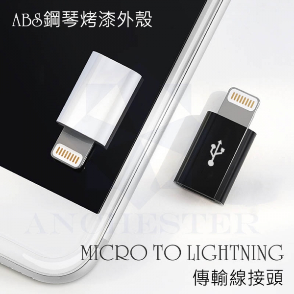 ABS鋼琴烤漆外殼 Micro轉LIGHTNING 手機轉接頭