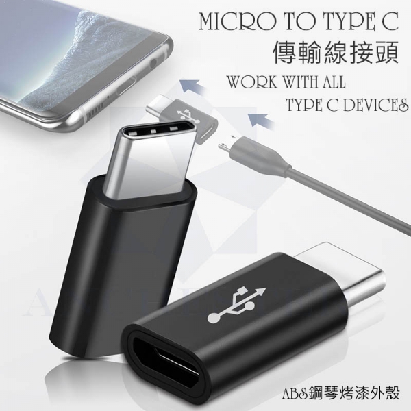 ABS鋼琴烤漆外殼 Micro轉Type-C 轉接頭 Android 手機充電傳輸