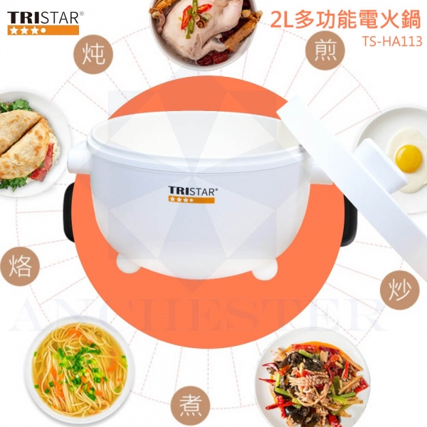 TRISTAR三星 2L多功能電火鍋 TS-HA113 料理鍋